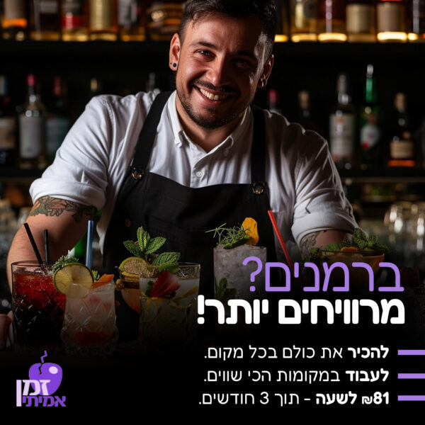 קורס ברמנים מקצועי, קורס ברמנים, קורס ברמנים על חשבון הפקדון, קורס ברמנים לחיילים