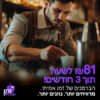 קורס ברמנים מקצועי, קורס ברמנים, קורס ברמנים על חשבון הפקדון, קורס ברמנים לחיילים