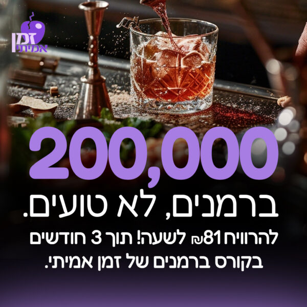 קורס ברמנים מקצועי, קורס ברמנים, קורס ברמנים על חשבון הפקדון, קורס ברמנים לחיילים