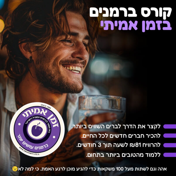 קורס ברמנים מקצועי, קורס ברמנים, קורס ברמנים על חשבון הפקדון, קורס ברמנים לחיילים