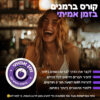 קורס ברמנים מקצועי, קורס ברמנים, קורס ברמנים על חשבון הפקדון, קורס ברמנים לחיילים