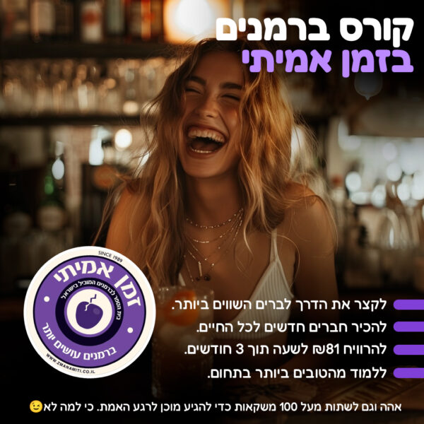 קורס ברמנים מקצועי, קורס ברמנים, קורס ברמנים על חשבון הפקדון, קורס ברמנים לחיילים